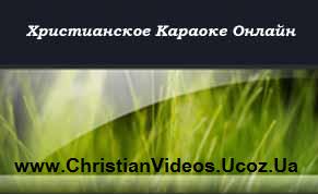 http://christianvideos.ucoz.ua/ChristianVideos.jpg